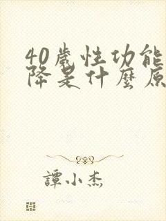 40岁性功能下降是什么原因引起的