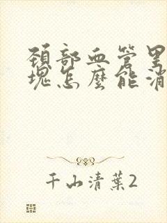 颈部血管里有斑块怎么能消除