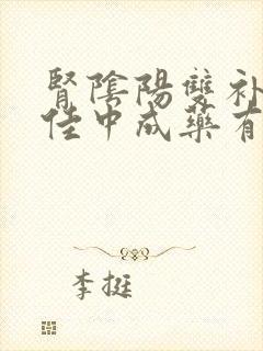 肾阴阳双补的最佳中成药有哪些