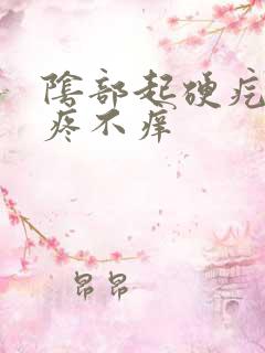 阴部起硬疙瘩不疼不痒