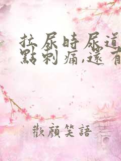 拉尿时尿道口有点刺痛,还有白色液体