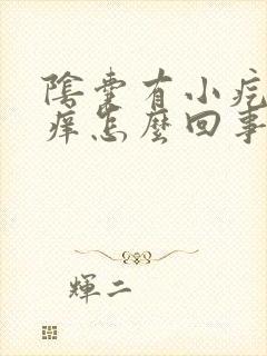 阴囊有小疙瘩巨痒怎么回事