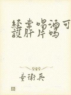 经常喝酒可以吃护肝片吗