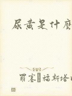 尿黄是什么问题