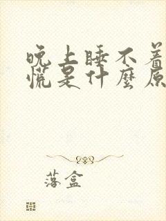 晚上睡不着心发慌是什么原因