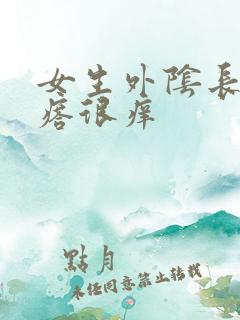 女生外阴长了疙瘩很痒