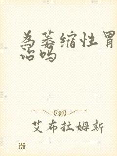 为萎缩性胃炎有治吗