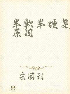 半软半硬是什么原因