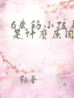 6岁的小孩尿床是什么原因