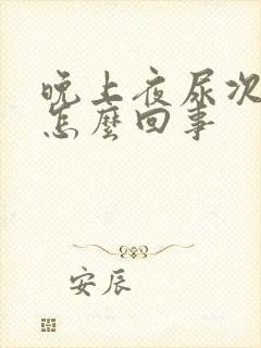 晚上夜尿次数多怎么回事