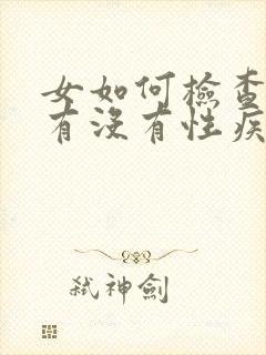 女如何检查自己有没有性疾病