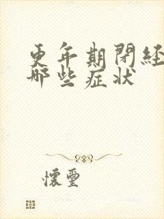 更年期闭经前有哪些症状