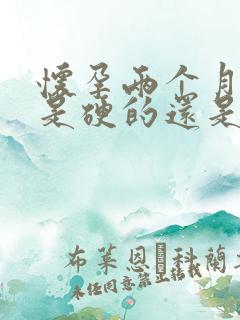 怀孕两个月肚子是硬的还是软的