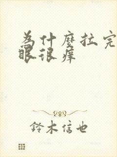 为什么拉完屎屁眼很痒