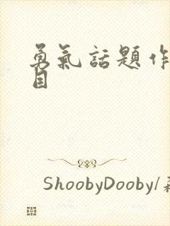 勇气话题作文题目