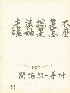 老婆总是不让我碰她是怎么回事