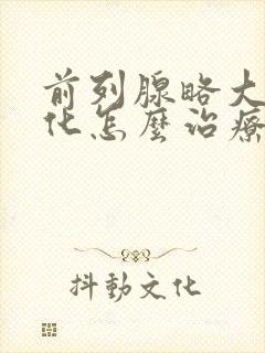 前列腺略大伴钙化怎么治疗