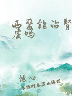 西医能治肾精亏虚吗