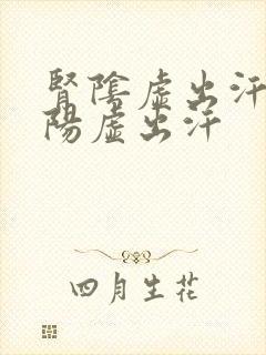 肾阴虚出汗还是阳虚出汗