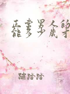 正常男人的性功能多少岁才会下降