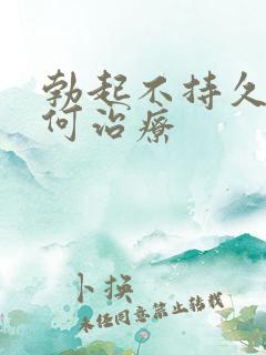 勃起不持久 如何治疗