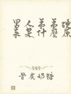 男人弟弟硬不起来是什么原因