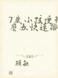 7岁小孩便秘怎么办快速排便