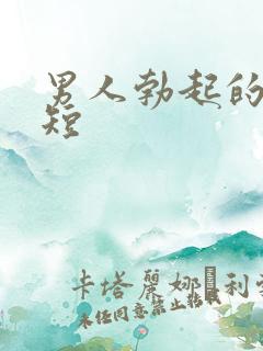 男人勃起的时间短