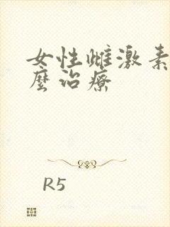 女性雌激素高怎么治疗