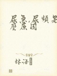 尿急,尿频是什么原因