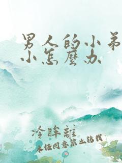 男人的小弟弟短小怎么办