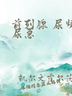 前列腺 尿频 尿急