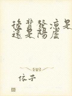 后背发凉是阴虚还是阳虚