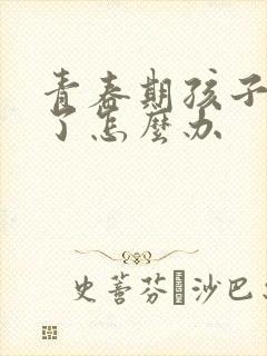 青春期孩子焦虑了怎么办