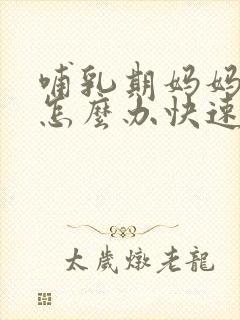 哺乳期妈妈便秘怎么办快速排便