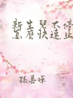 新生儿不停打嗝怎么快速止嗝