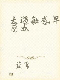 太过敏感早射怎么办