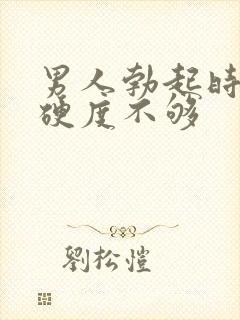 男人勃起时间短硬度不够