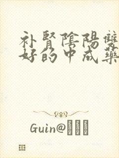 补肾阴阳双补最好的中成药