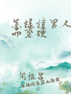 怎样让男人的下面变硬