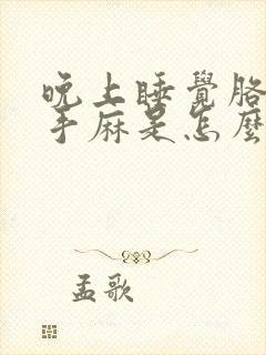 晚上睡觉胳膊麻手麻是怎么回事