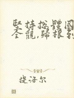 坚持总体国家安全观,归根到底是为了什么