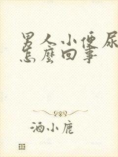 男人小便尿频是怎么回事