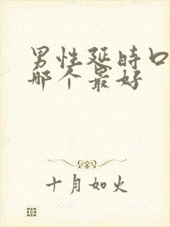 男性延时口服药哪个最好