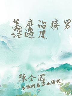 怎么治疗男人手淫过度