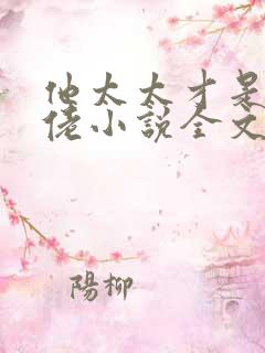 他太太才是真大佬小说全文免费