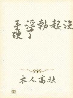 手淫勃起没以前硬了