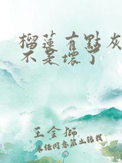 榴莲有点灰色是不是坏了