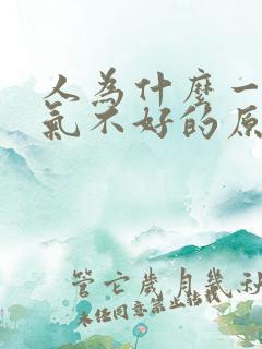 人为什么一直运气不好的原因