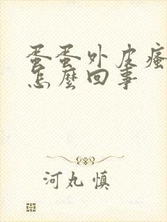 蛋蛋外皮瘙痒是怎么回事